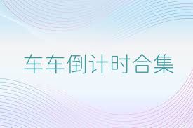 车车倒计时合集