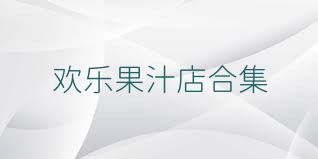 欢乐果汁店合集
