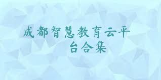 成都智慧教育云平台合集