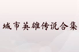 城市英雄传说合集