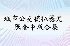 城市公交模拟器无限金币版合集