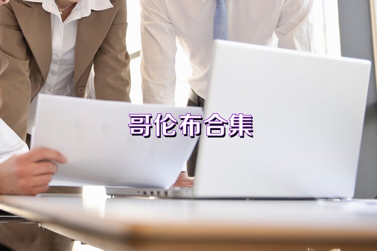 哥伦布合集
