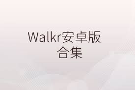 Walkr安卓版合集