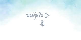 waifu2x合集