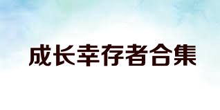 成长幸存者合集