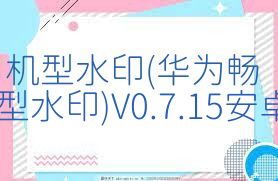 机型水印(华为畅享10plus机型水印)V0.7.15安卓中文版合集