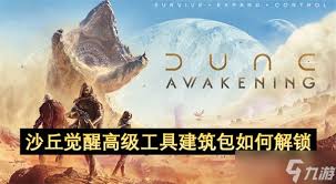 沙丘觉醒如何提交家族所需物资