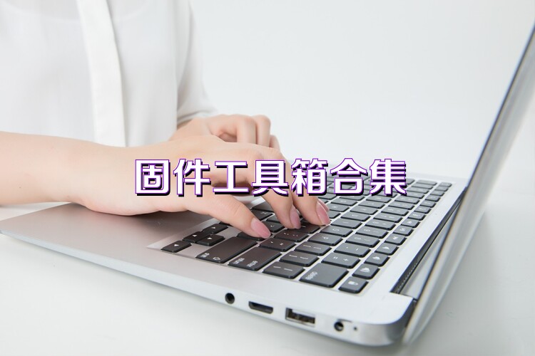 固件工具箱合集