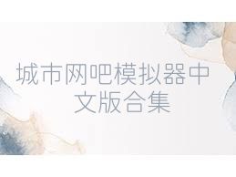 城市网吧模拟器中文版合集