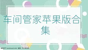 车间管家苹果版合集