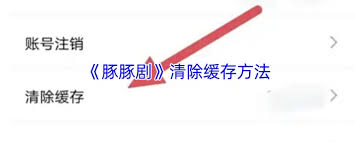 豚豚剧如何清理缓存