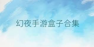 幻夜手游盒子合集