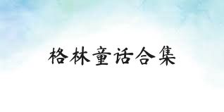 格林童话合集