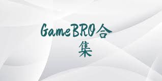 GameBRO合集