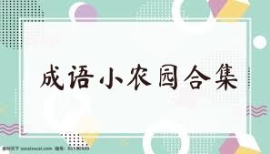 成语小农园合集