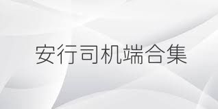 安行司机端合集