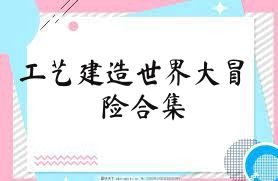工艺建造世界大冒险合集