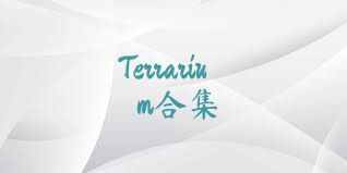 Terrarium合集