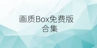 画质Box免费版合集