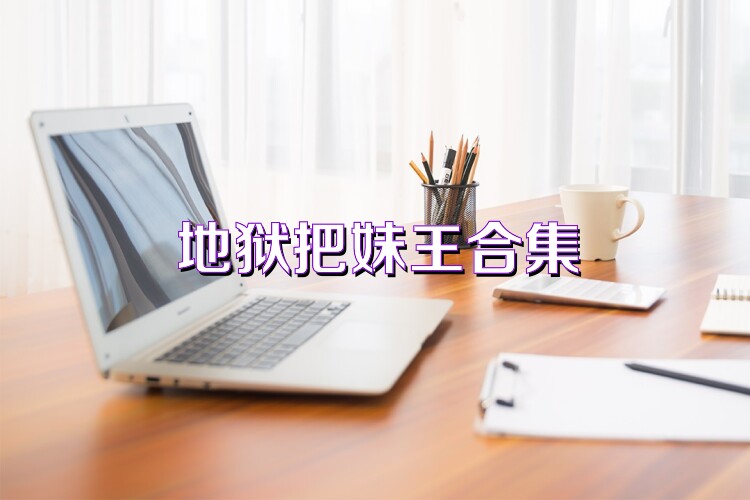 地狱把妹王合集
