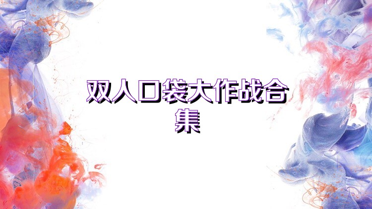 双人口袋大作战合集