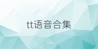 tt语音合集