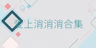 爱上消消消合集