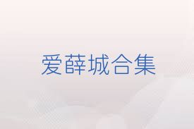 爱薛城合集