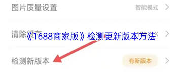 1688商家版如何检测更新