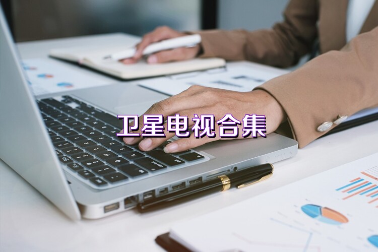 卫星电视合集