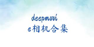 deepmovie相机合集