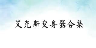 艾克斯变身器合集
