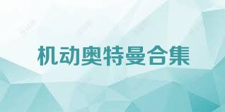 机动奥特曼合集