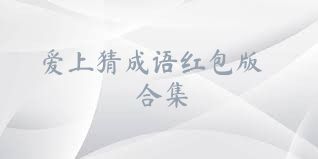 爱上猜成语红包版合集