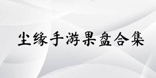 尘缘手游果盘合集