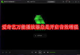 爱奇艺万能播放器怎样一直开启音效增强