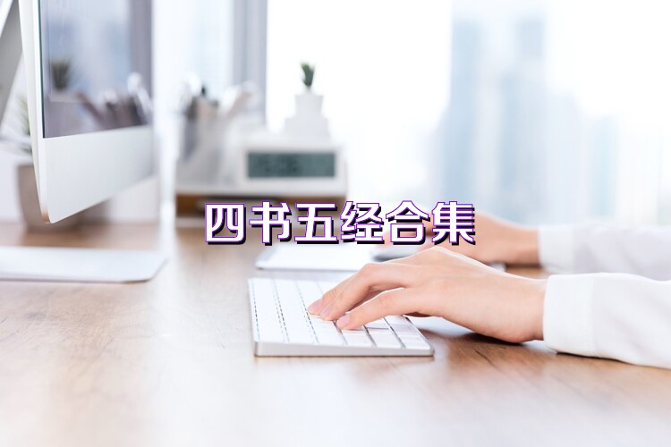 四书五经合集