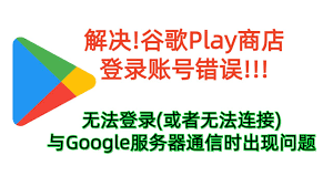 Google Play商店登录不了如何解决