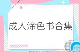 成人涂色书合集