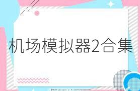 机场模拟器2合集