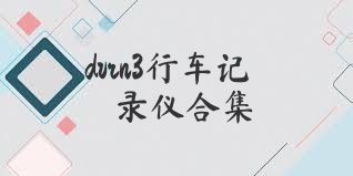 dvrn3行车记录仪合集