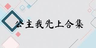 公主我先上合集