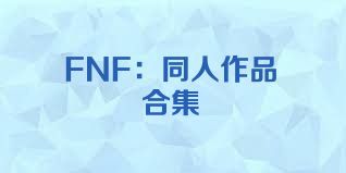 FNF：同人作品合集