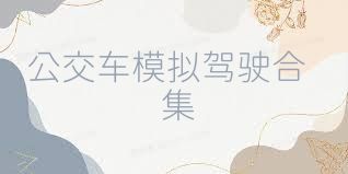 公交车模拟驾驶合集