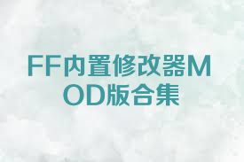 FF内置修改器MOD版合集