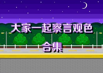 大家一起察言观色合集