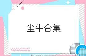 尘牛合集