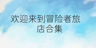 欢迎来到冒险者旅店合集