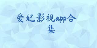 爱妃影视app合集