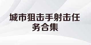 城市狙击手射击任务合集
